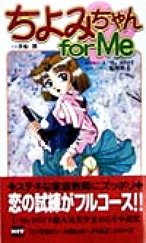 ちよみちゃんｆｏｒ ｍｅ 中古本 書籍 貴船潤 著者 ブックオフオンライン