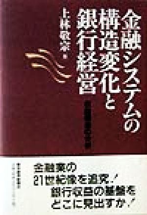 金融システムの構造変化と銀行経営収益構造の分析 中古本 書籍 上林敬宗 著者 ブックオフオンライン