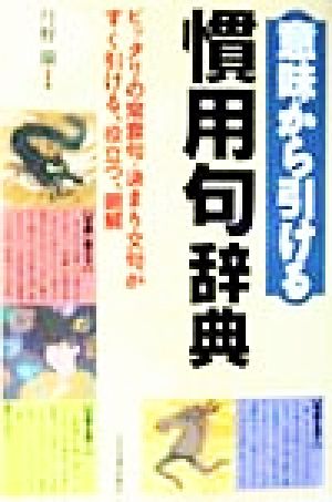 意味から引ける慣用句辞典ピッタリの常套句 決まり文句がすぐ引ける 役立つ 明解 中古本 書籍 丹野顯 著者 ブックオフオンライン