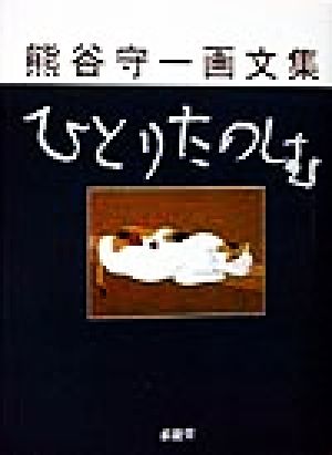 ひとりたのしむ熊谷守一画文集 中古本 書籍 熊谷守一 著者 ブックオフオンライン
