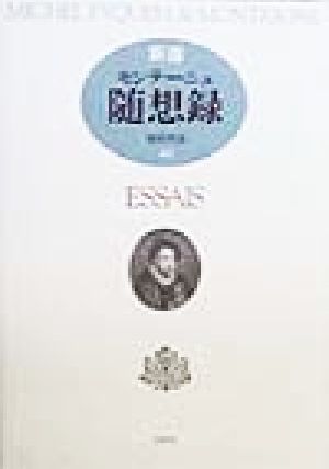 新選 モンテーニュ随想録 中古本 書籍 関根秀雄 訳者 ブックオフオンライン