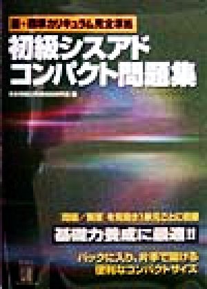 初級シスアドコンパクト用語辞典 ２００２／２００３年度版/桐原書店