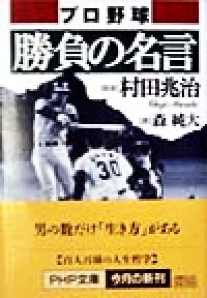 プロ野球 勝負の名言 中古本 書籍 森純大 著者 村田兆治 ブックオフオンライン