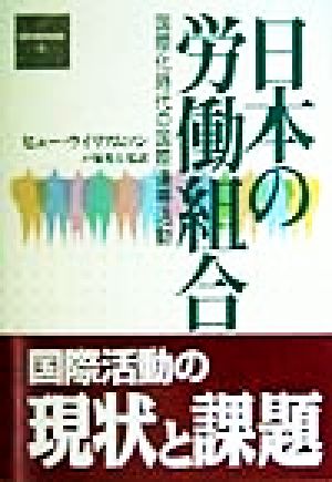 日本の労働組合国際化時代の国際連帯活動 中古本 書籍 ヒューウイリアムソン 著者 戸塚秀夫 訳者 ブックオフオンライン