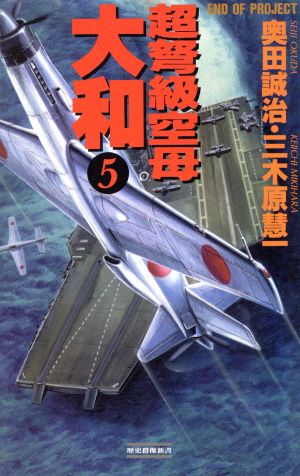 超弩級空母大和 ５ 超本格 ハード シミュレーション ｅｎｄ ｏｆ ｐｒｏｊｅｃｔ 中古本 書籍 奥田誠治 三木原慧一 著 ブックオフオンライン