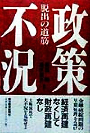 政策不況