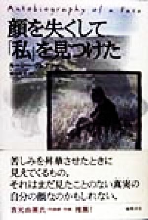 顔を失くして 私 を見つけた 中古本 書籍 ルーシーグレアリー 著者 実川元子 訳者 ブックオフオンライン 顔を失くして 私 を見つけた 中古本 書籍 ルーシーグレアリー 著者 実川元子 訳者 ブックオフオンライン