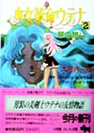 格安SALEスタート！ 少女革命ウテナ 小説版 全2巻セット 大河内一楼