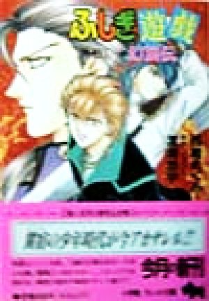 ふしぎ遊戯外伝 １ 幻狼伝 中古本 書籍 西崎めぐみ 著者 渡瀬悠宇 ブックオフオンライン