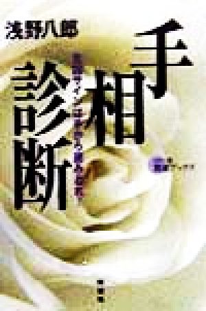 品質が 手相診断 : 吉凶サインは手から読みとれ! T-1000 人文/社会