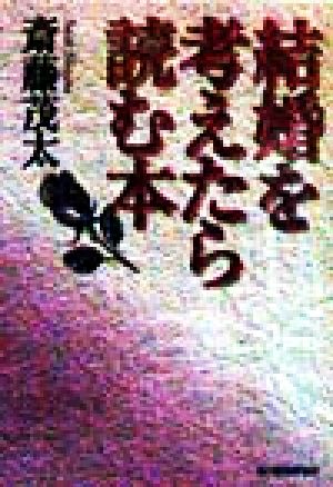 結婚を考えたら読む本 中古本 書籍 斎藤茂太 著者 ブックオフオンライン 結婚を考えたら読む本 中古本 書籍 斎藤茂太 著者 ブックオフオンライン