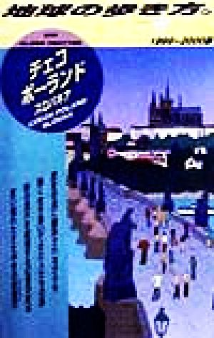 チェコ ポーランド スロバキア １９９９ ２０００年版 中古本 書籍 地球の歩き方編集室 編者 ブックオフオンライン