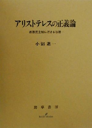 アリストテレスの正義論西欧民主制に活きる法理 中古本 書籍 小沼進一 著者 ブックオフオンライン