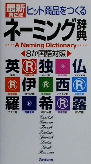 ヒット商品をつくるネーミング辞典８か国語対照 中古本 書籍 学研辞典編集部 編者 ブックオフオンライン