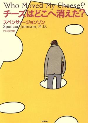 チーズはどこへ消えた 中古本 書籍 スペンサー ジョンソン 著者 門田美鈴 訳者 ブックオフオンライン