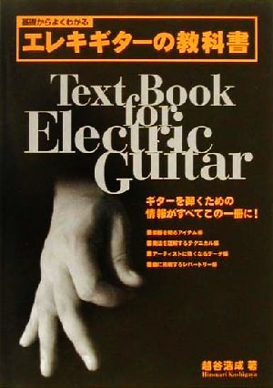 基礎からよくわかるエレキギターの教科書 中古本 書籍 越谷浩成 著者 ブックオフオンライン