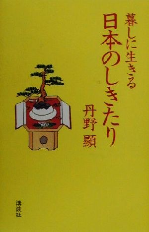 暮しに生きる日本のしきたり 中古本 書籍 丹野顕 著者 ブックオフオンライン