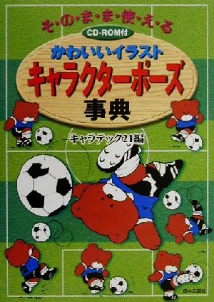 かわいいイラストキャラクターポーズ事典そのまま使える 中古本 書籍 キャラテック２１ 編者 ブックオフオンライン