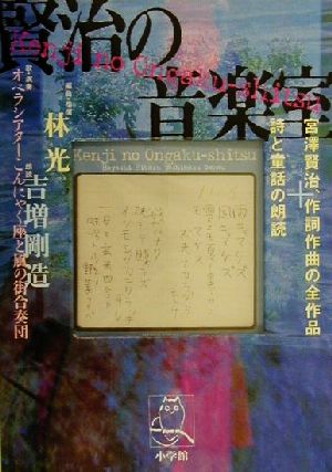 賢治の音楽室宮澤賢治 作詞作曲の全作品 詩と童話の朗読 中古本 書籍 宮沢賢治 著者 林光 編者 吉増剛造 その他 ブックオフオンライン