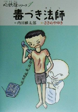 毒づき法師 中古本 書籍 内田麟太郎 著者 ささめやゆき ブックオフオンライン