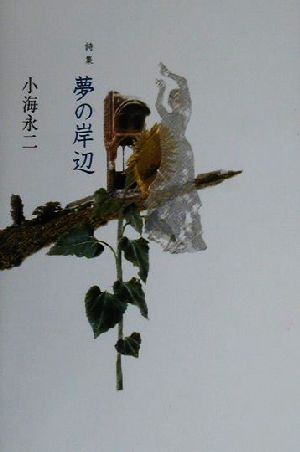詩集 夢の岸辺詩集 中古本 書籍 小海永二 著者 ブックオフオンライン 詩集 夢の岸辺詩集 中古本 書籍 小海永二 著者 ブックオフオンライン