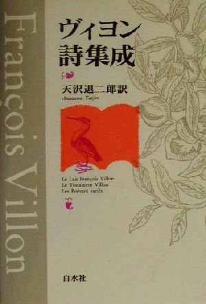 ヴィヨン詩集成 中古本 書籍 天沢退二郎 訳者 ブックオフオンライン