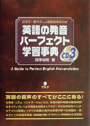 英語の発音パーフェクト学習事典 中古本 書籍 深沢俊昭 著者 ブックオフオンライン