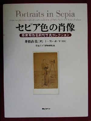 セピア色の肖像幕末明治名刺判写真コレクション 中古本 書籍 井桜直美 著者 日本カメラ博物館 著者 ブックオフオンライン セピア色の肖像幕末明治名刺判写真コレクション 中古本 書籍 井桜直美 著者 日本カメラ博物館 著者 ブックオフオンライン