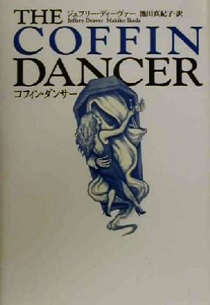 コフィン ダンサー 中古本 書籍 ジェフリー ディーヴァー 著者 池田真紀子 訳者 ブックオフオンライン