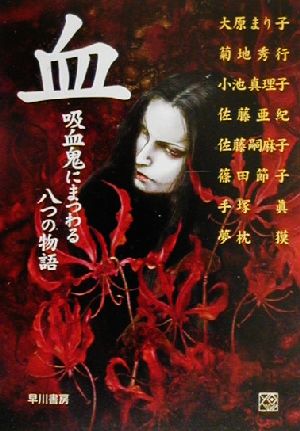 血吸血鬼にまつわる八つの物語 新品本 書籍 アンソロジー 著者 篠田節子 著者 大原まり子 著者 菊地秀行 著者 小池真理子 著者 佐藤亜紀 著者 佐藤嗣麻子 著者 手塚真 著者 夢枕獏 著者 ブックオフオンライン