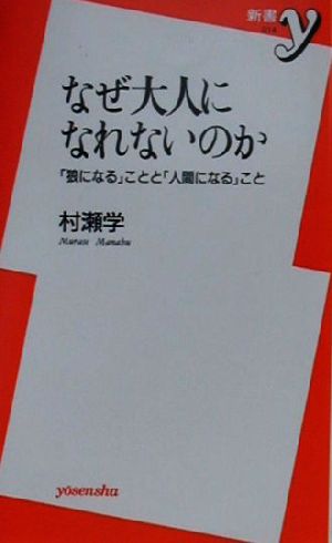 なぜ大人になれないのか 狼になる ことと 人間になる こと 中古本 書籍 村瀬学 著者 ブックオフオンライン