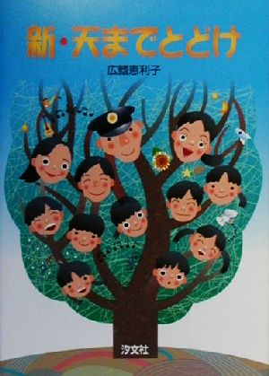 新 天までとどけ 中古本 書籍 広鰭恵利子 著者 ブックオフオンライン