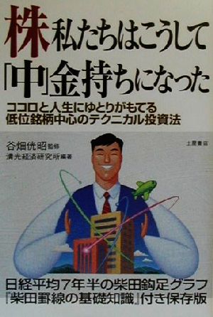 株 私たちはこうして 中 金持ちになった ココロと人生にゆとりがもてる低位銘柄中心のテクニカル投資法 中古本 書籍 清光経済研究所 著者 谷畑みつ昭 ブックオフオンライン