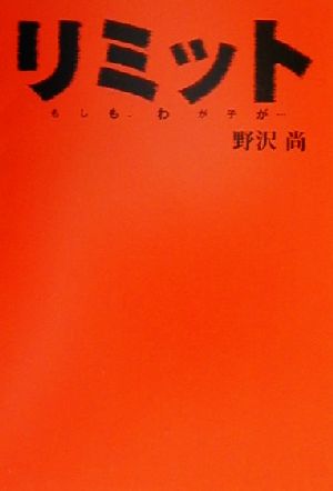 リミットもしも わが子が 中古本 書籍 野沢尚 著者 ブックオフオンライン