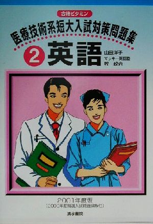 医療技術系短大入試対策問題集 ２ 英語 中古本 書籍 山田洋子 著者 牧政治 著者 ブックオフオンライン
