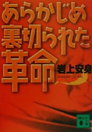 あらかじめ裏切られた革命：中古本・書籍：岩上安身(著者)：ブックオフ