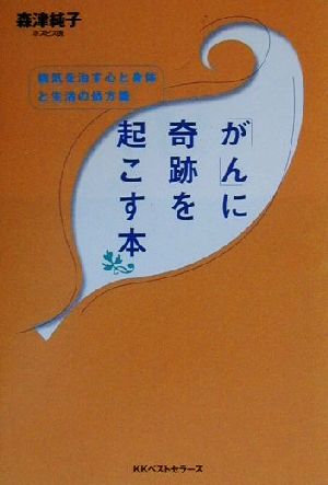 がん に奇跡を起こす本病気を治す心と身体と生活の処方箋 中古本 書籍 森津純子 著者 ブックオフオンライン