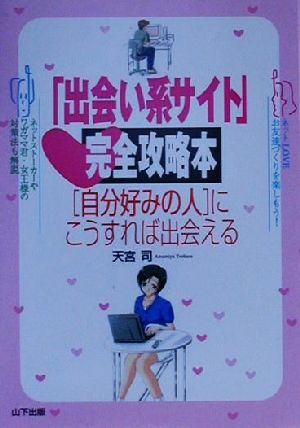 出会い系サイト 完全攻略本自分好みの人にこうすれば出会える 中古本 書籍 天宮司 著者 ブックオフオンライン