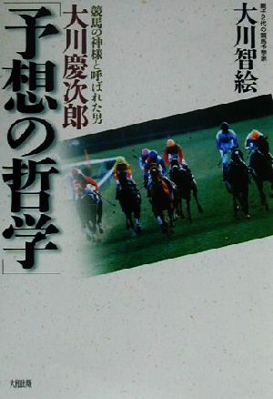 大川慶次郎「予想の哲学」競馬の神様と呼ばれた男：中古本・書籍：大川