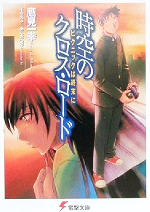 時空のクロス ロード １ ピクニックは終末に 中古本 書籍 鷹見一幸 著者 ブックオフオンライン