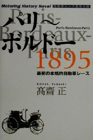 パリ ボルドー１８９５最初の本格的自動車レース 新品本 書籍 高斎正 著者 ブックオフオンライン