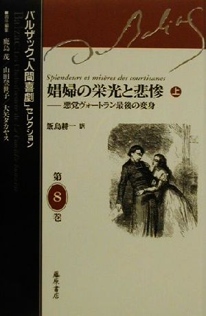 娼婦の栄光と悲惨 上 悪党ヴォートラン最後の変身 中古本 書籍 オノレ ド バルザック 著者 鹿島茂 編者 山田登世子 編者 大矢タカヤス 編者 飯島耕一 訳者 ブックオフオンライン