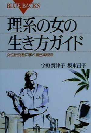 理系の女の生き方ガイド女性研究者に学ぶ自己実現法 中古本 書籍 宇野賀津子 著者 坂東昌子 著者 ブックオフオンライン