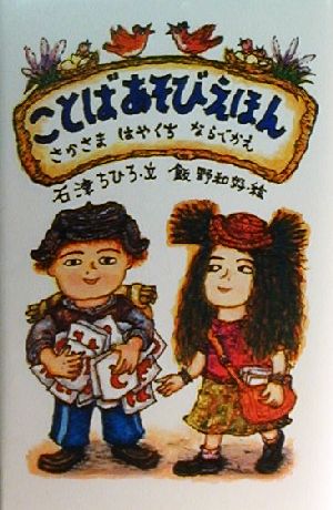 ことばあそびえほんさかさま はやくち ならべかえ 中古本 書籍 石津ちひろ 著者 飯野和好 ブックオフオンライン