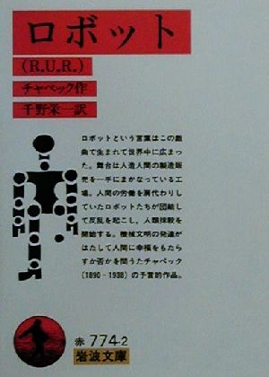 ロボットｒ ｕ ｒ 中古本 書籍 カレル チャペック 著者 千野栄一 訳者 ブックオフオンライン