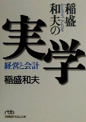 稲盛和夫の実学経営と会計 中古本 書籍 稲盛和夫 著者 ブックオフオンライン