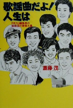 歌謡曲だよ 人生は 平凡 編集長の昭和流行歌覚え書 中古本 書籍 斎藤茂 著者 ブックオフオンライン 歌謡曲だよ 人生は 平凡 編集長の昭和流行歌覚え書 中古本 書籍 斎藤茂 著者 ブックオフオンライン