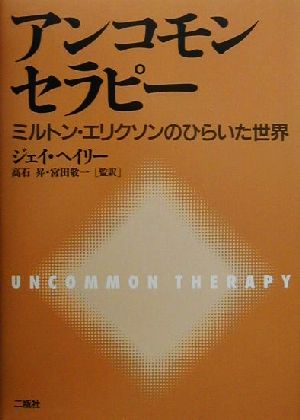 アンコモンセラピーミルトン エリクソンのひらいた世界 中古本 書籍 ジェイヘイリー 著者 高石昇 訳者 宮田敬一 訳者 ブックオフオンライン