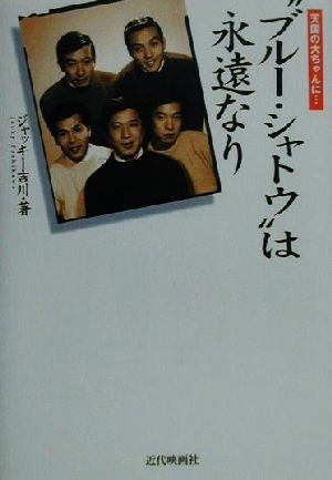 天国の大ちゃんに…“ブルー・シャトウ”は永遠なり天国の大ちゃんに