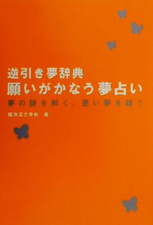 逆引き夢辞典 願いがかなう夢占い夢の謎を解く 悪い夢を祓う 中古本 書籍 梶原まさゆめ 著者 ブックオフオンライン